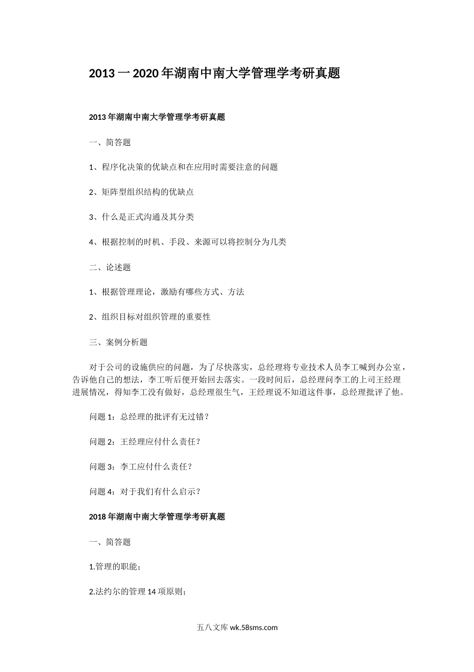 2013一2020年湖南中南大学管理学考研真题.doc_第1页