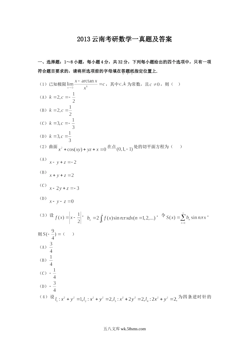 2013云南考研数学一真题及答案.doc_第1页