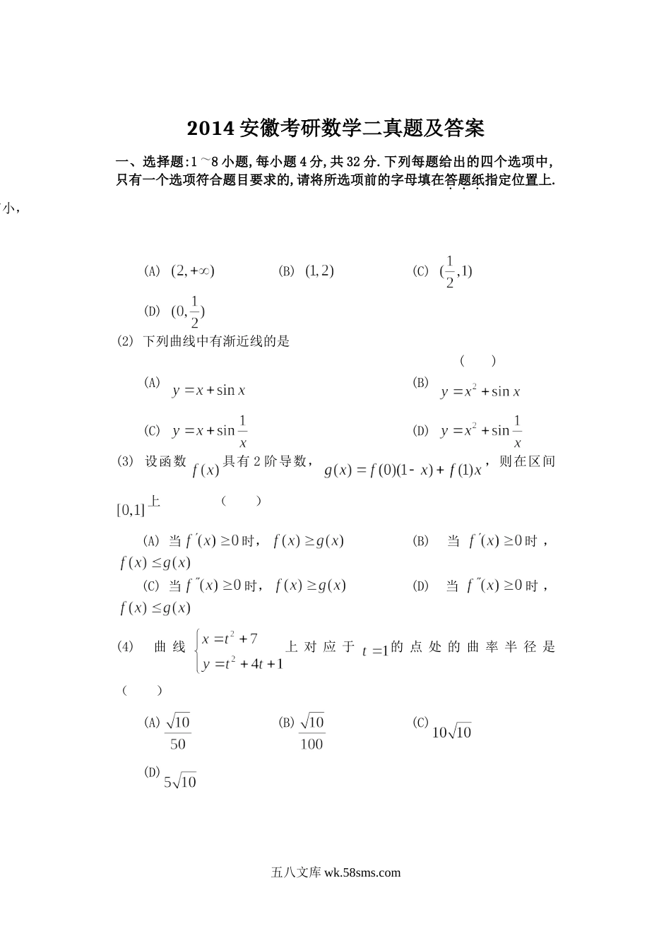 2014安徽考研数学二真题及答案.doc_第1页