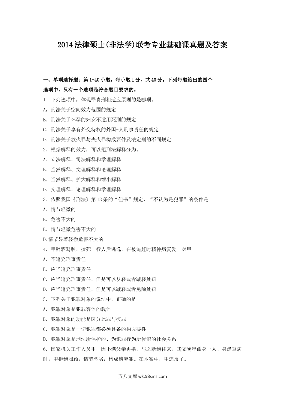 2014法律硕士(非法学)联考专业基础课真题及答案.doc_第1页