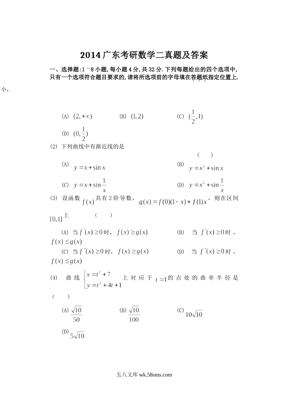 2014广东考研数学二真题及答案.doc_第1页