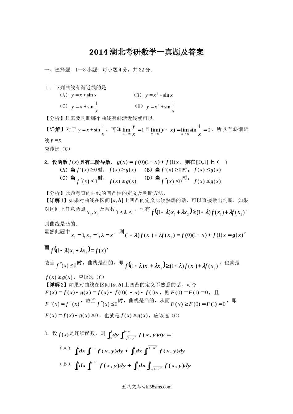2014湖北考研数学一真题及答案.doc_第1页