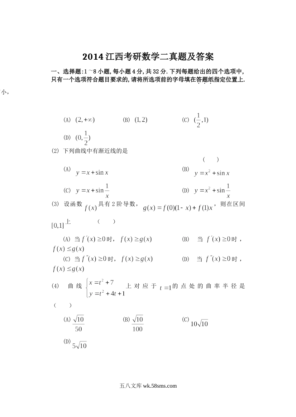 2014江西考研数学二真题及答案.doc_第1页