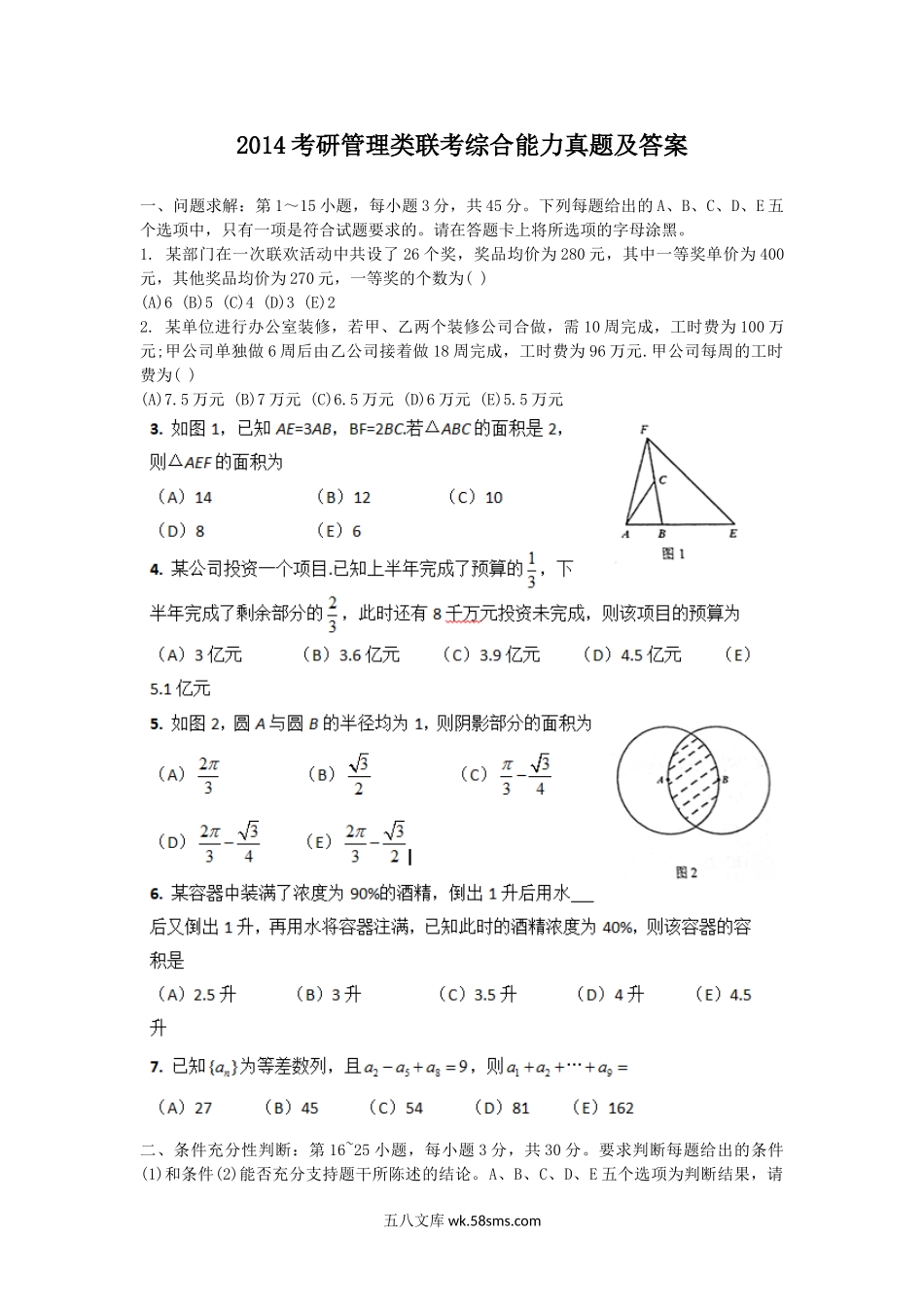 2014考研管理类联考综合能力真题及答案.doc_第1页