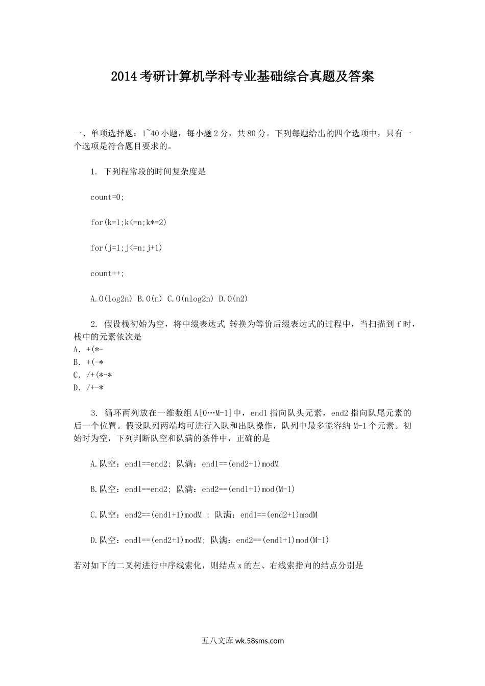 2014考研计算机学科专业基础综合真题及答案.doc_第1页