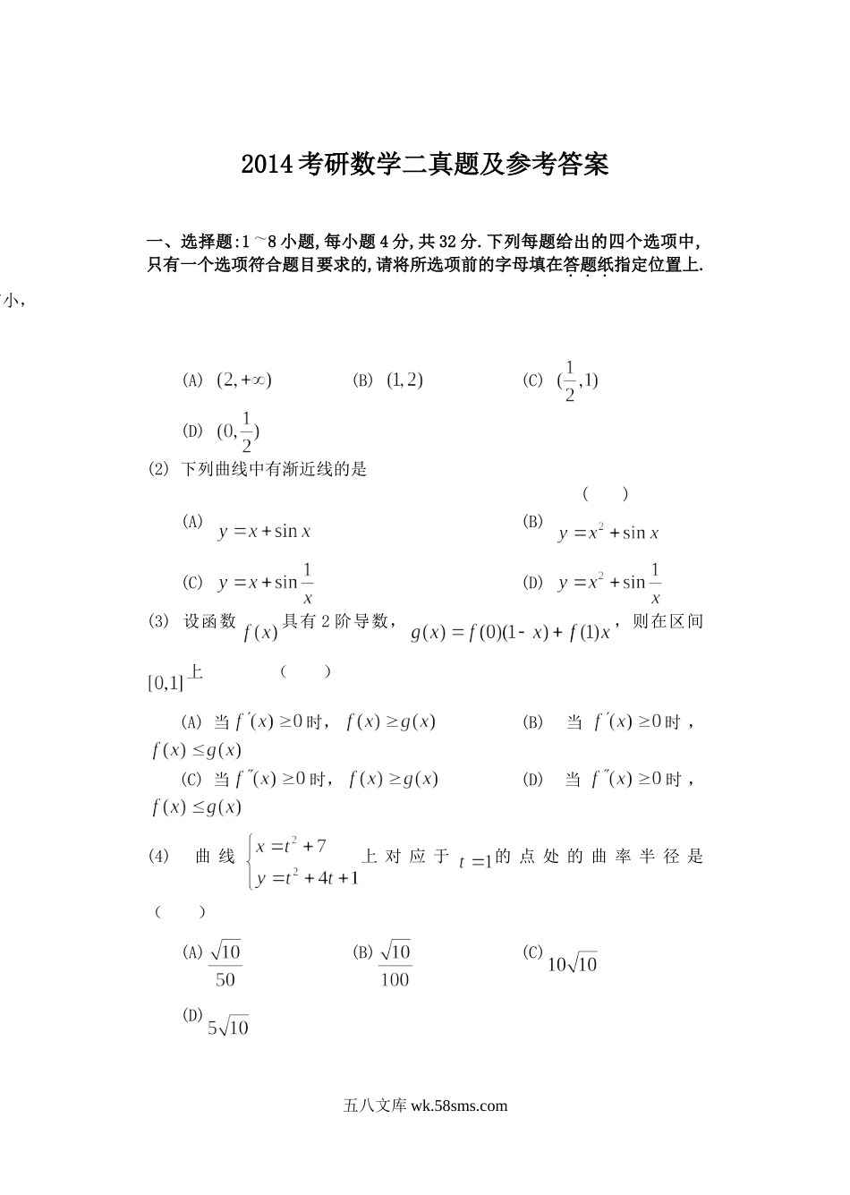 2014考研数学二真题及参考答案.doc_第1页