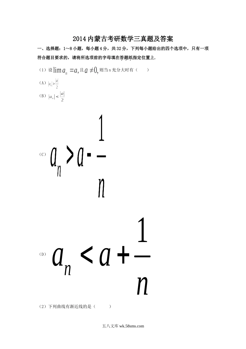 2014内蒙古考研数学三真题及答案.doc_第1页