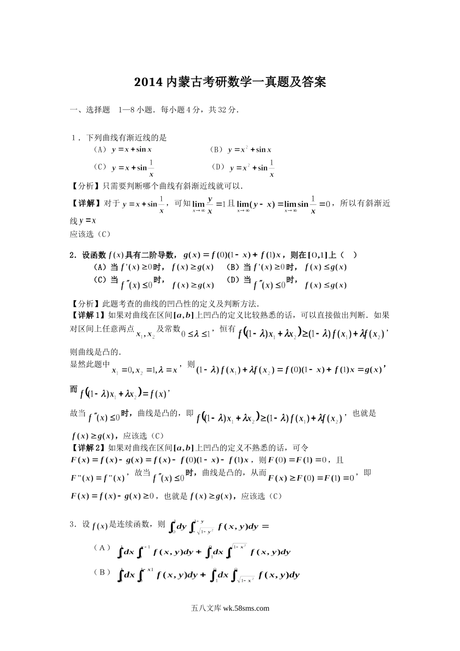 2014内蒙古考研数学一真题及答案.doc_第1页