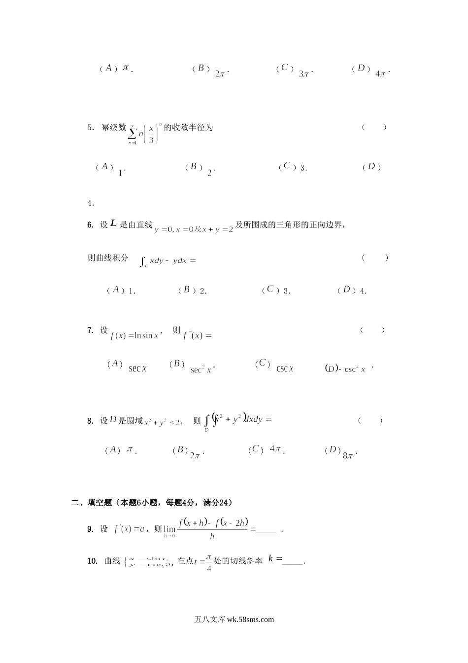 2014年北京科技大学单独考试数学A考研真题.doc_第2页