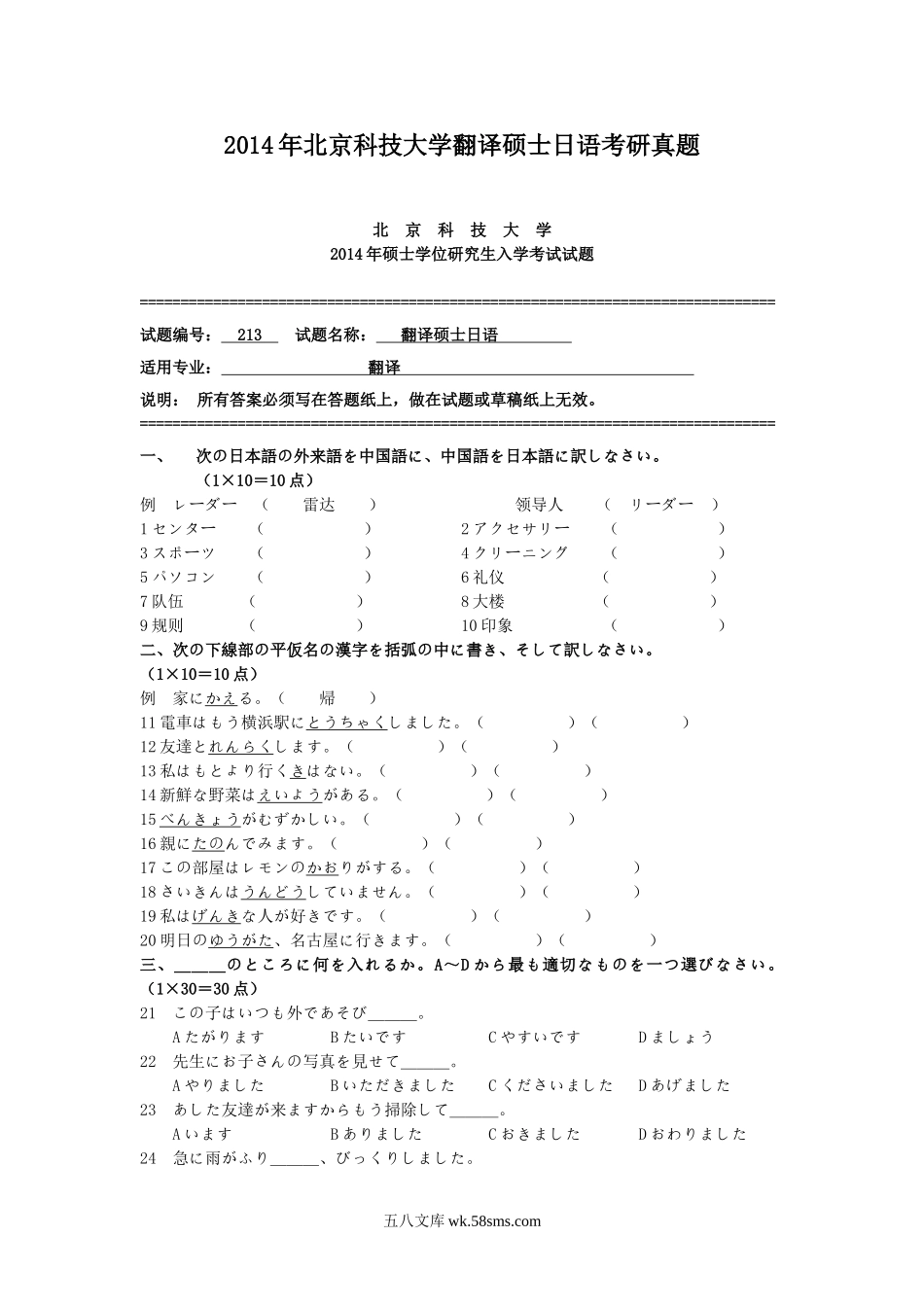 2014年北京科技大学翻译硕士日语考研真题.doc_第1页