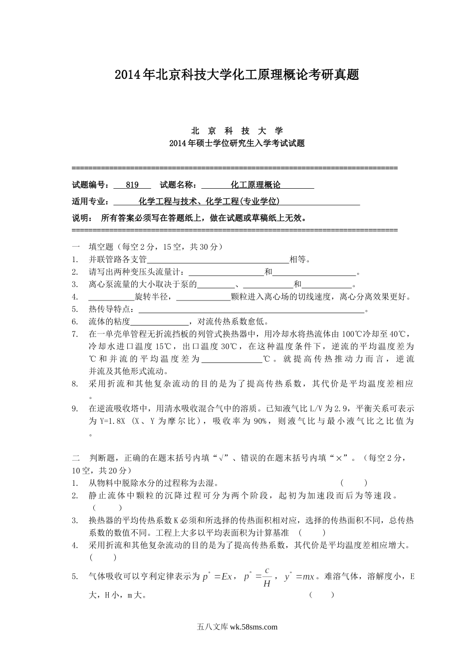 2014年北京科技大学化工原理概论考研真题.doc_第1页