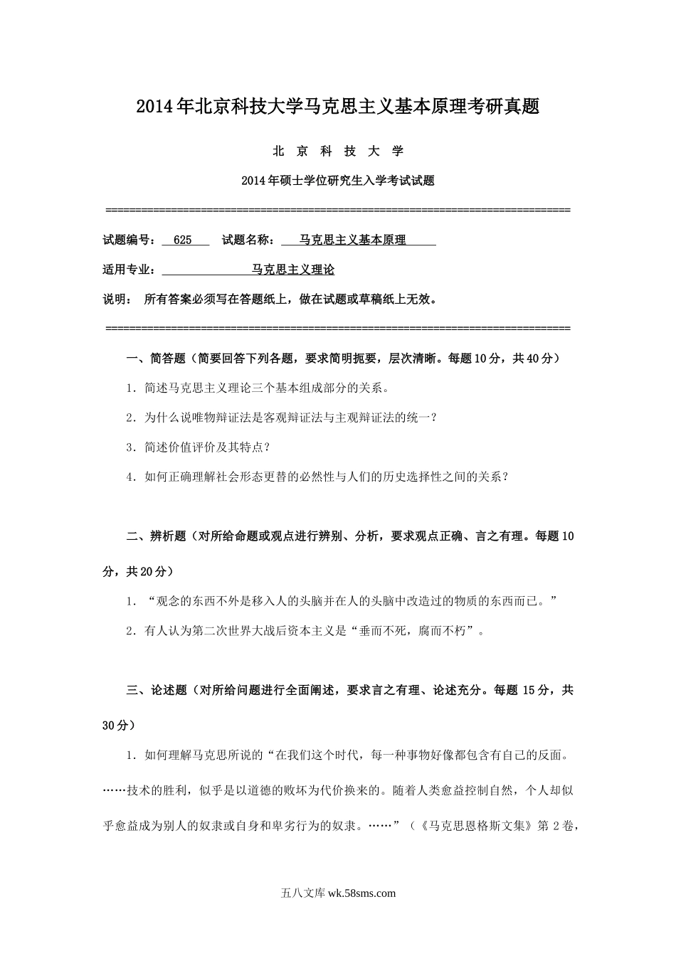 2014年北京科技大学马克思主义基本原理考研真题.doc_第1页