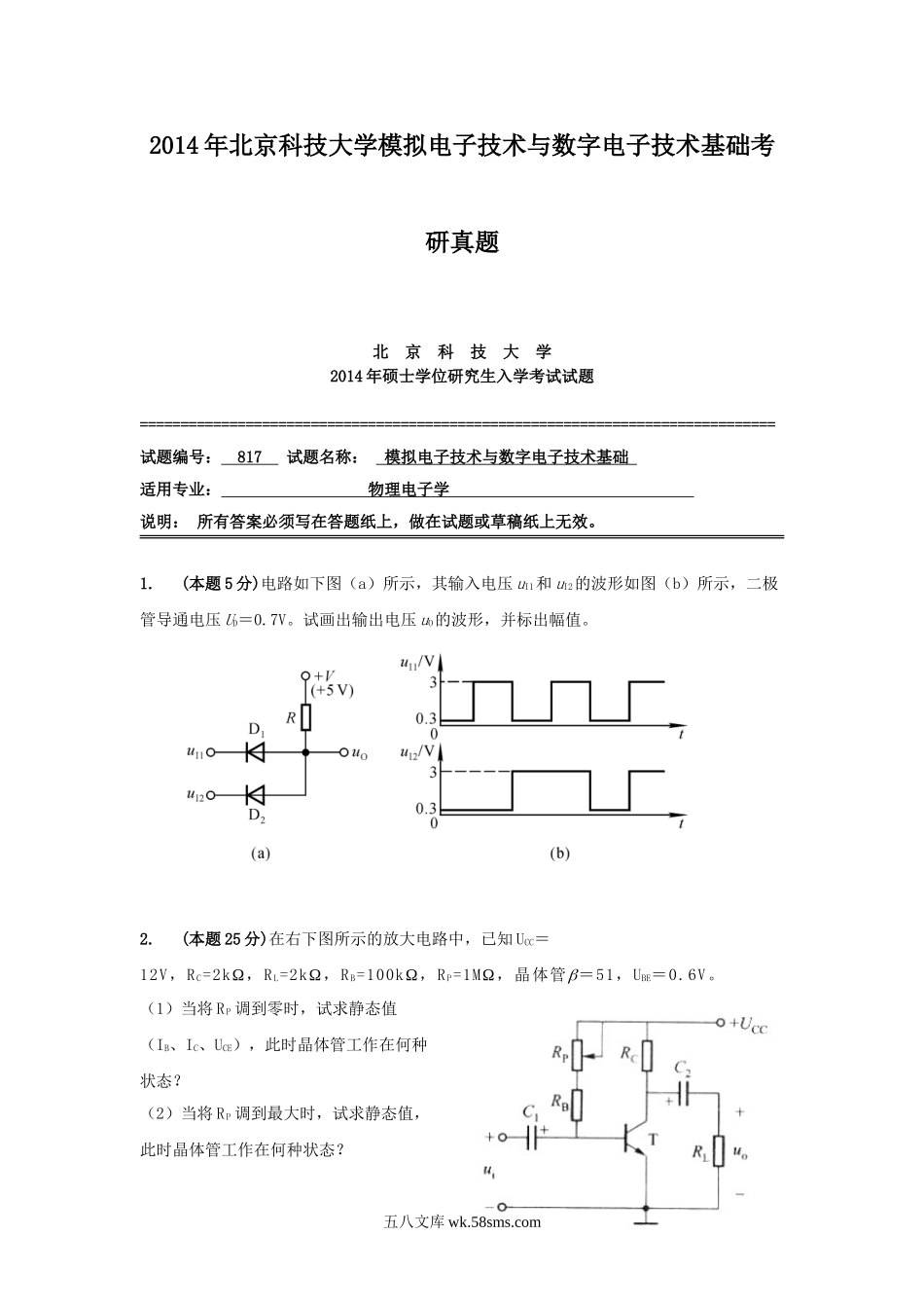 2014年北京科技大学模拟电子技术与数字电子技术基础考研真题.doc_第1页