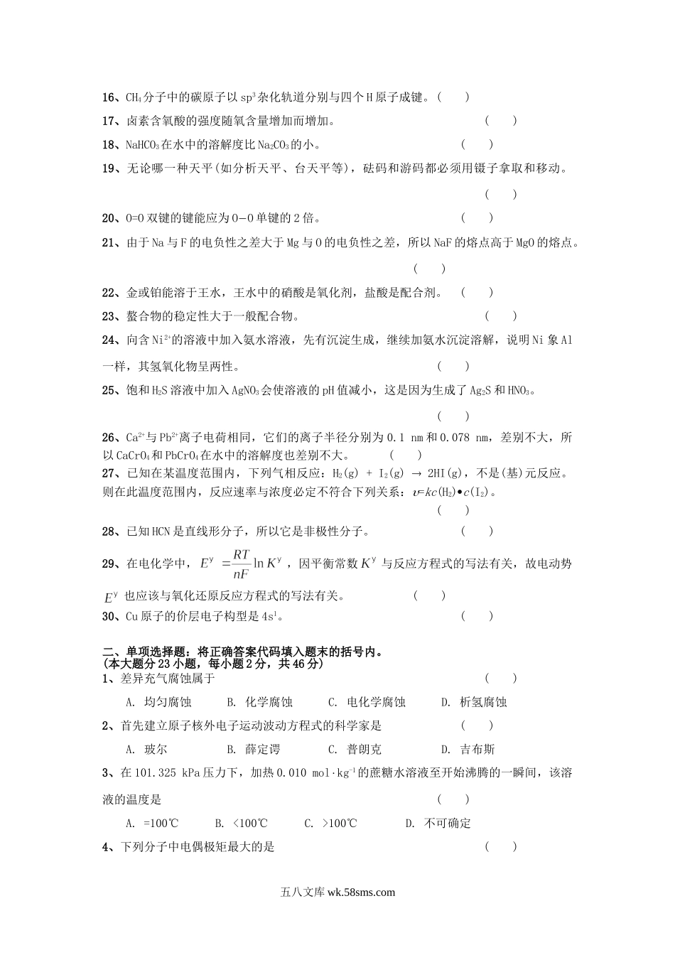 2014年北京科技大学普通化学考研真题.doc_第2页