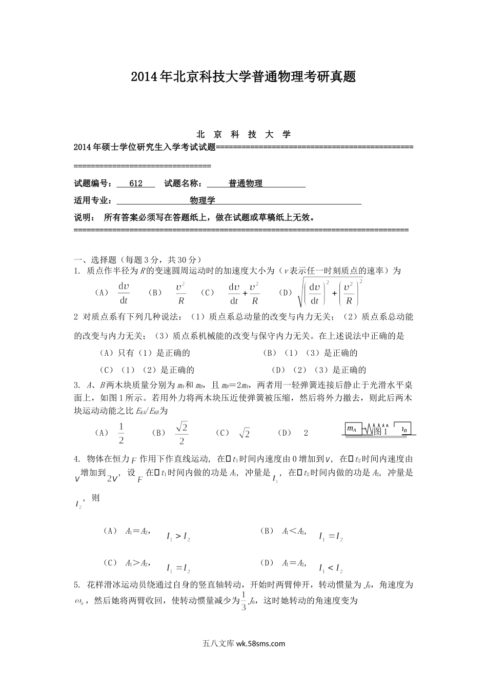 2014年北京科技大学普通物理考研真题.doc_第1页