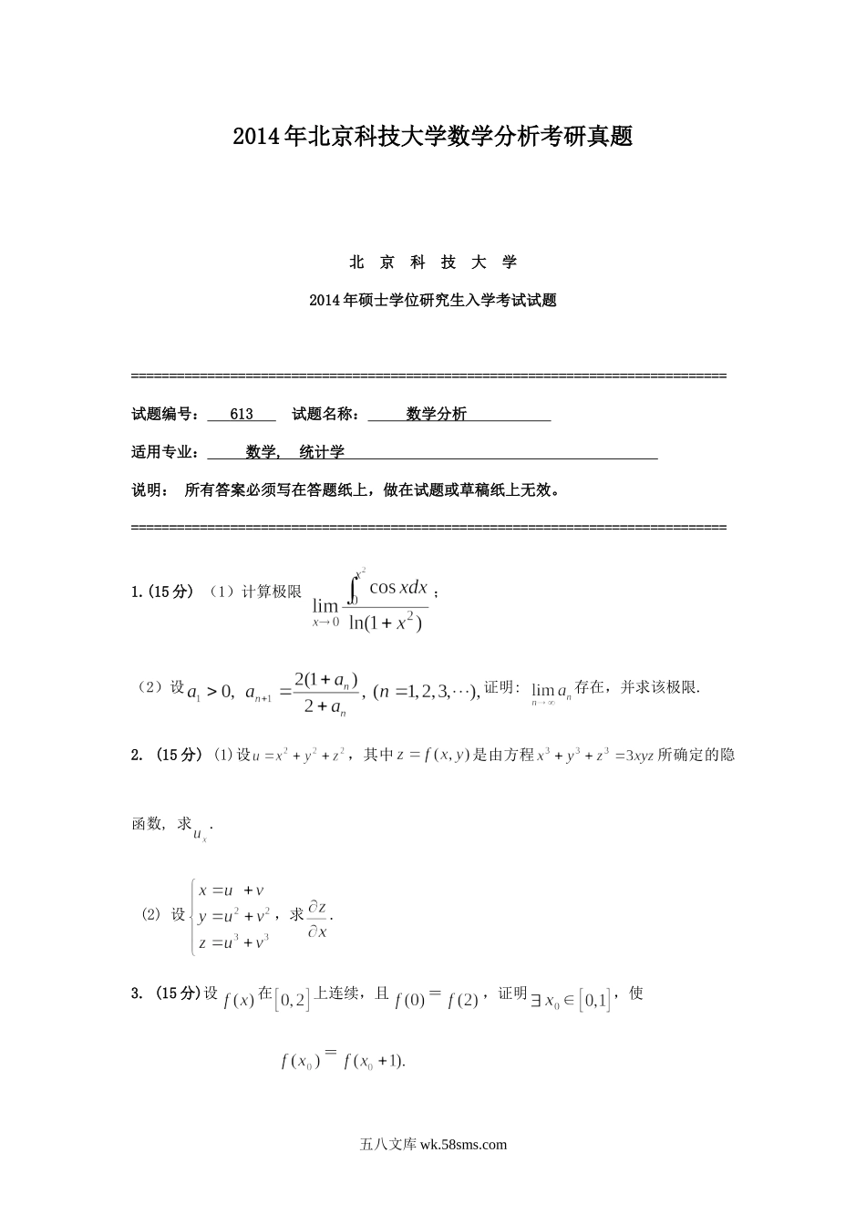 2014年北京科技大学数学分析考研真题.doc_第1页