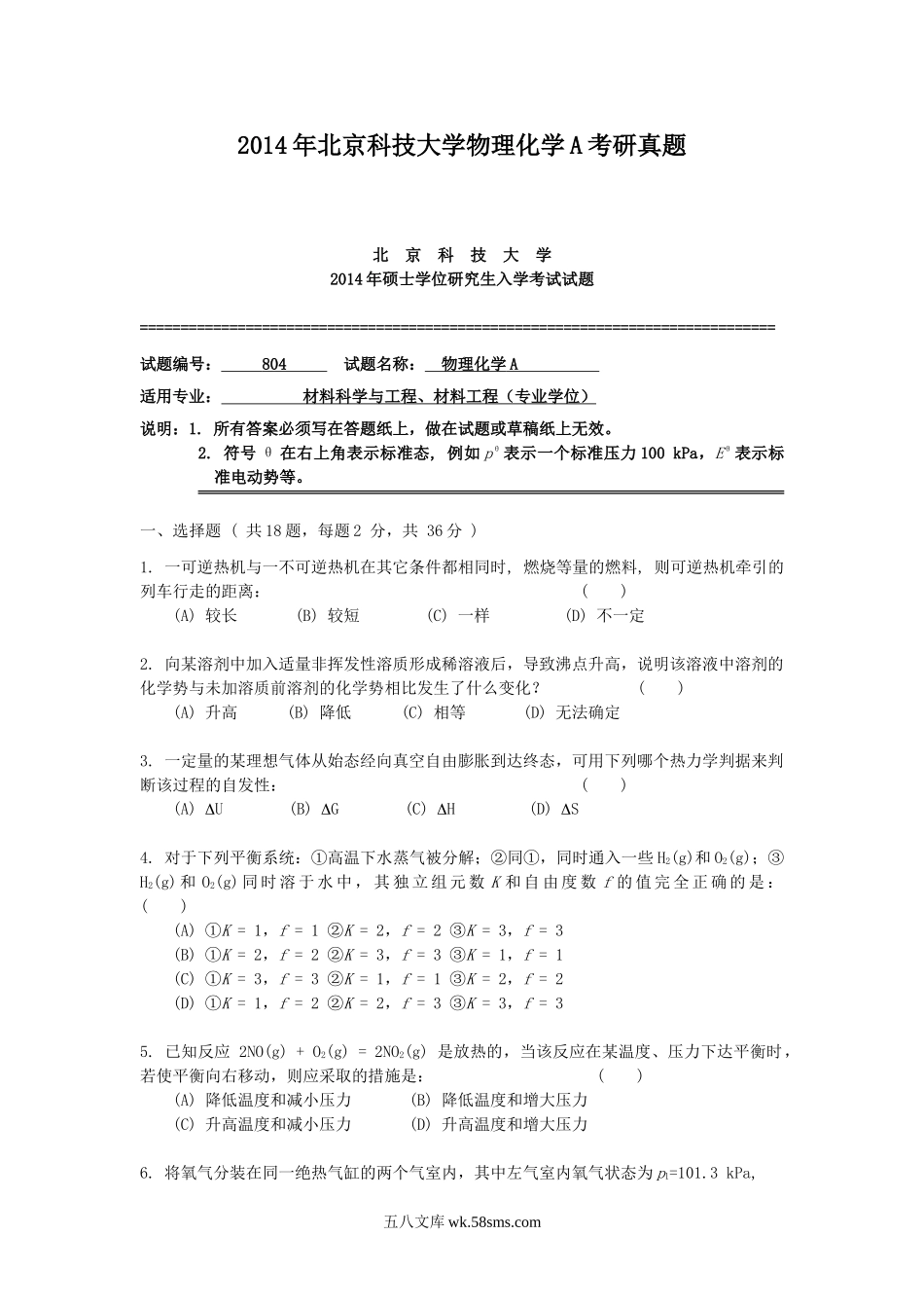 2014年北京科技大学物理化学A考研真题.doc_第1页