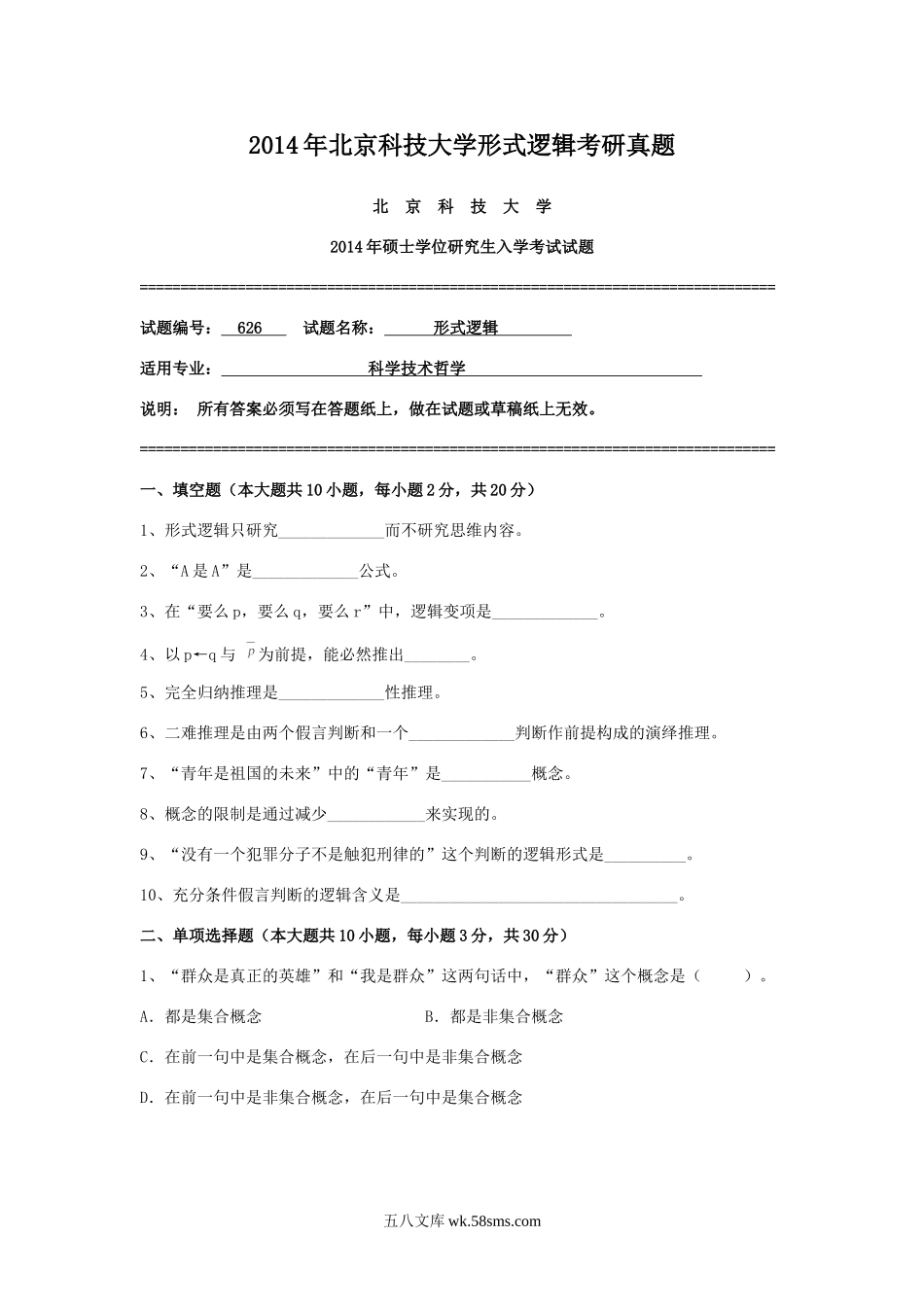 2014年北京科技大学形式逻辑考研真题.doc_第1页