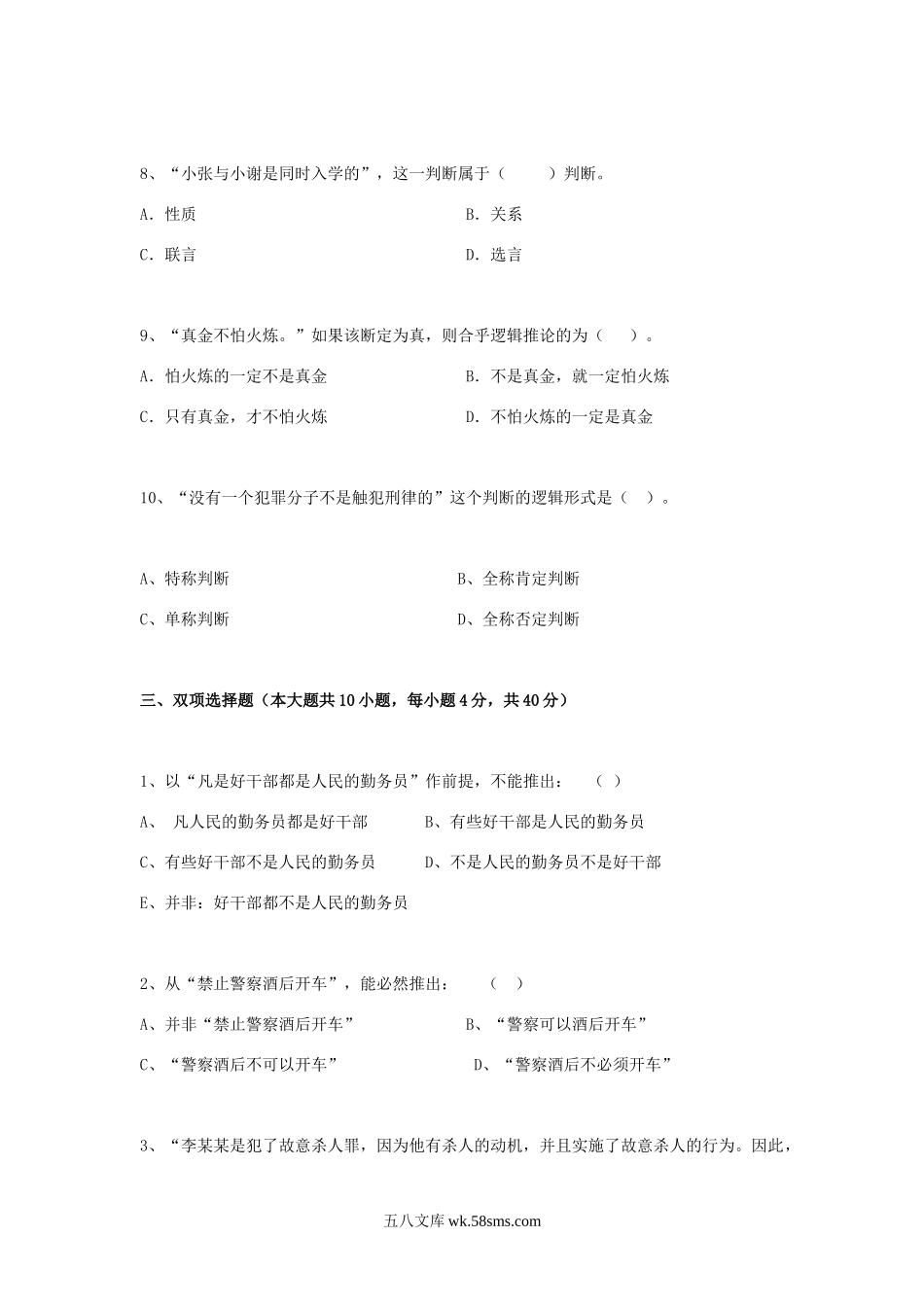 2014年北京科技大学形式逻辑考研真题.doc_第3页