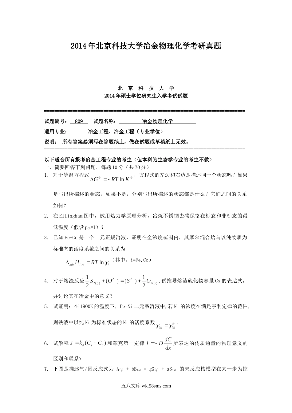 2014年北京科技大学冶金物理化学考研真题.doc_第1页