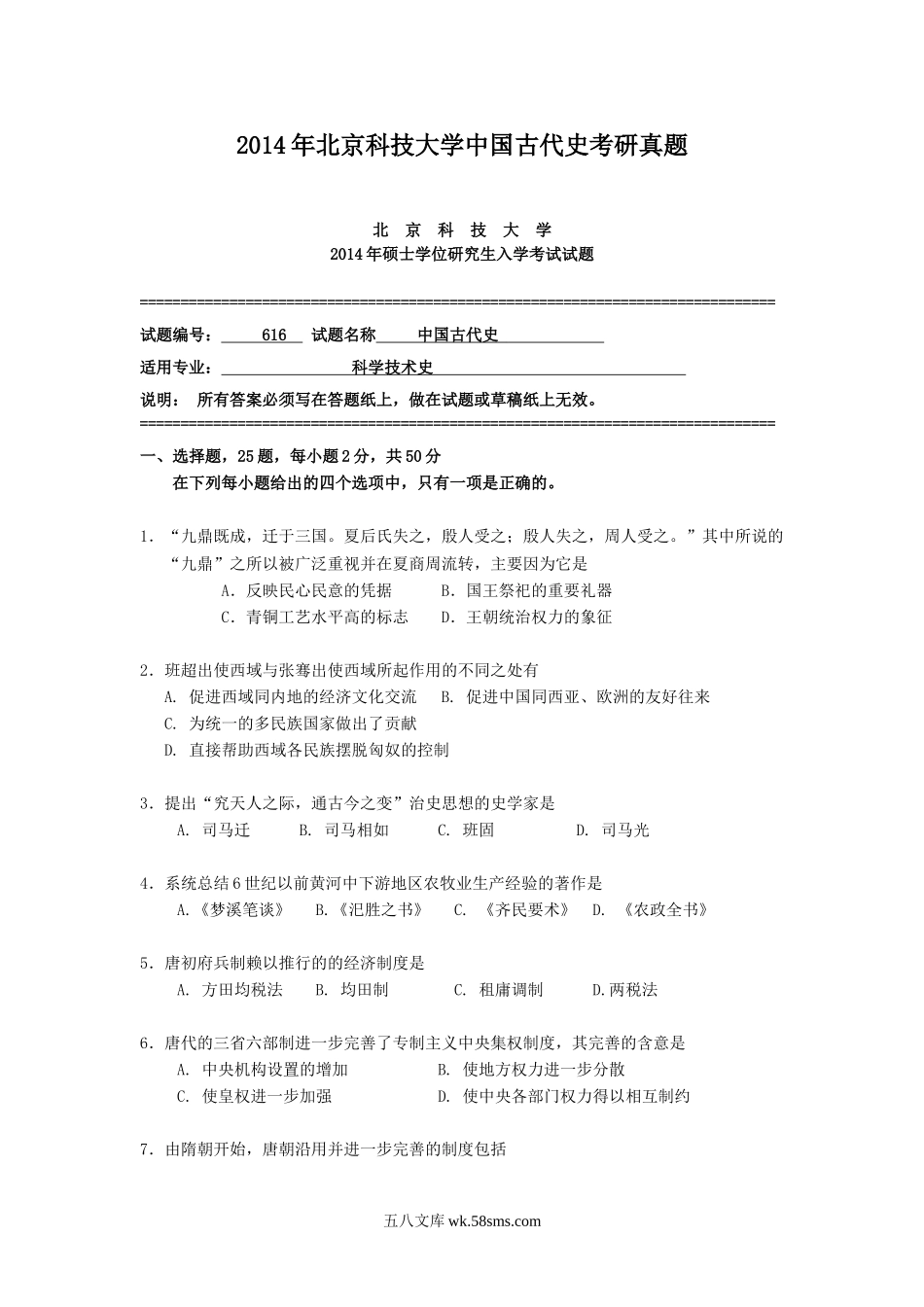 2014年北京科技大学中国古代史考研真题.doc_第1页