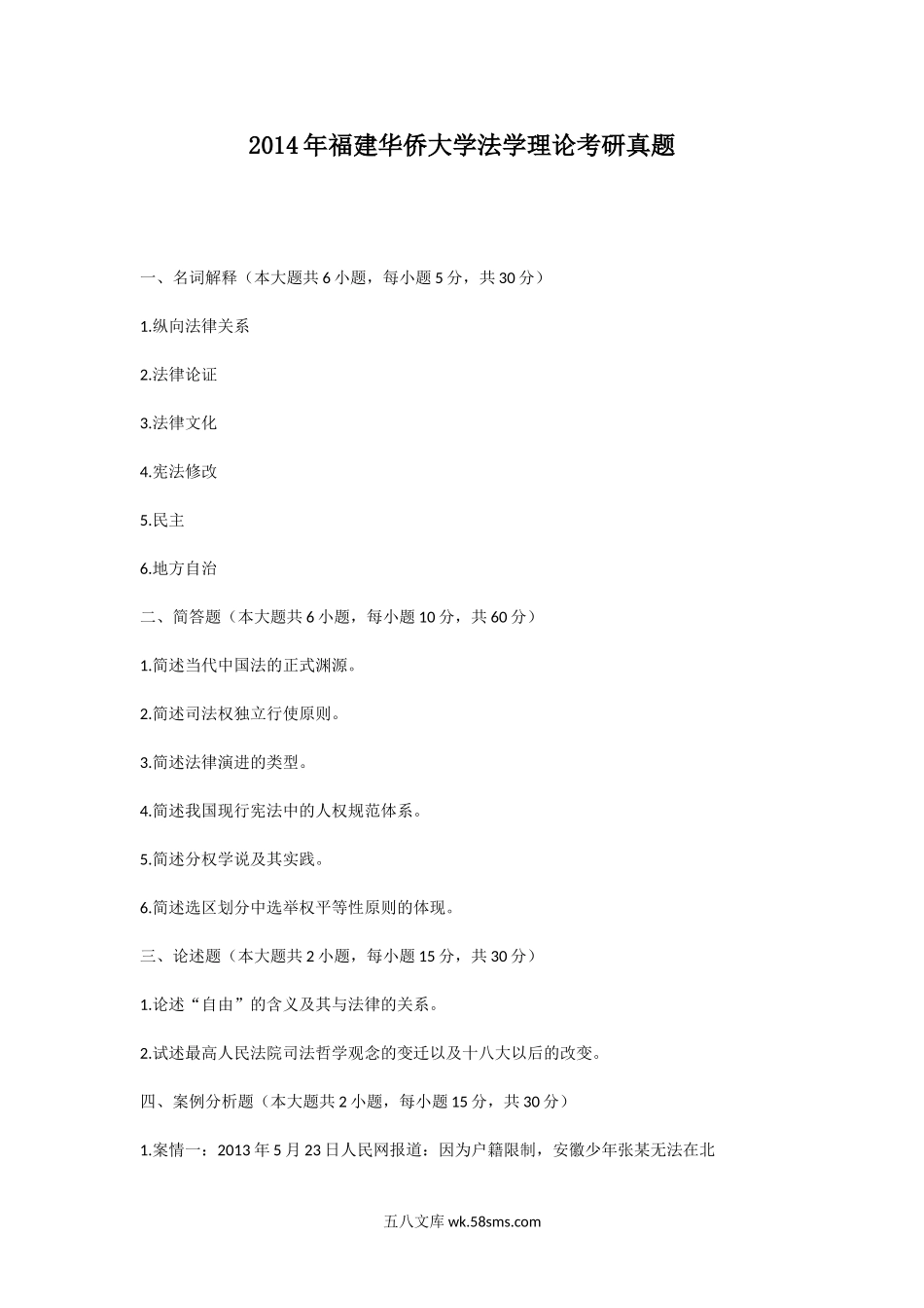 2014年福建华侨大学法学理论考研真题.doc_第1页