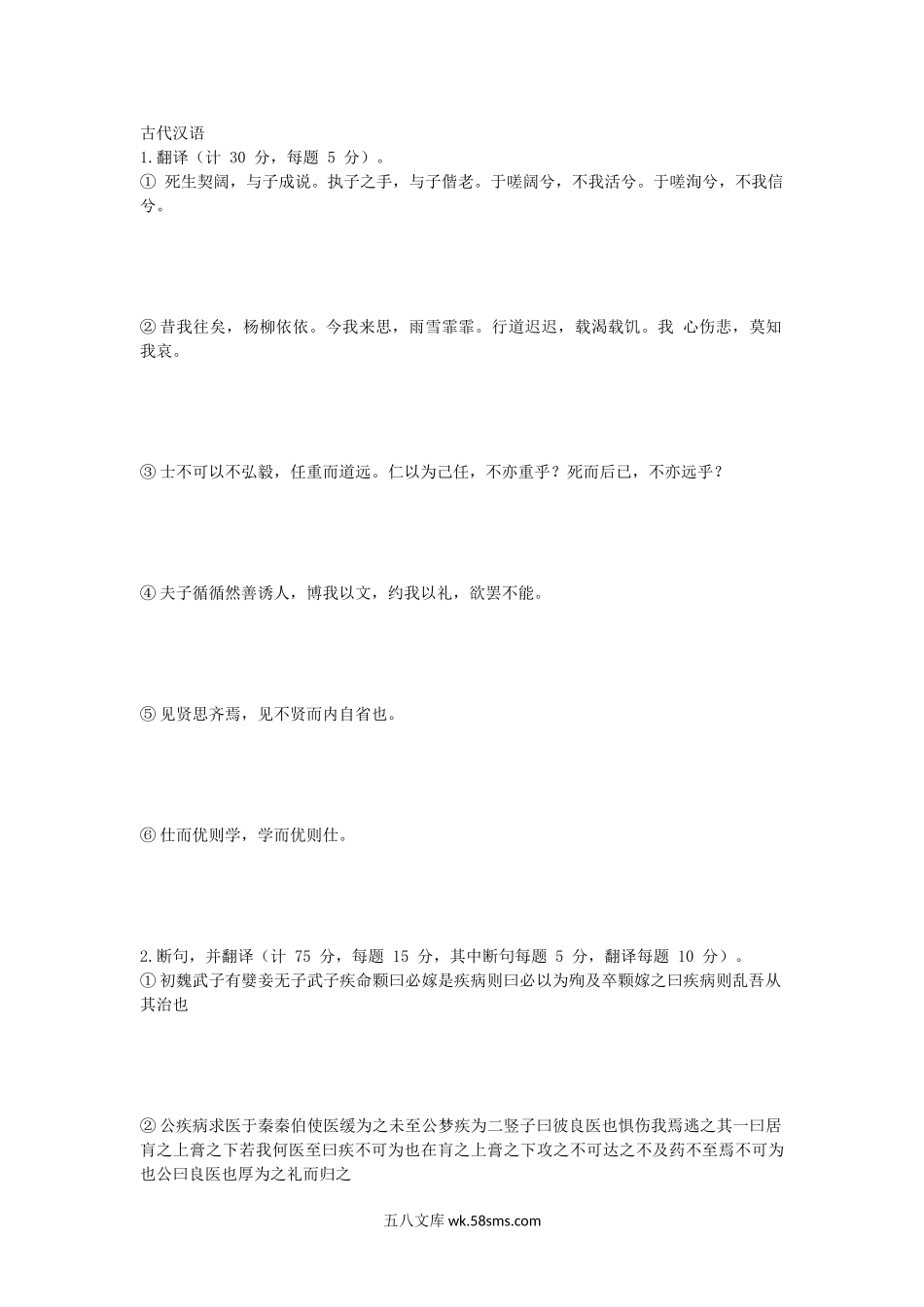 2014年福建华侨大学管理学基础及古代汉语考研真题.doc_第2页