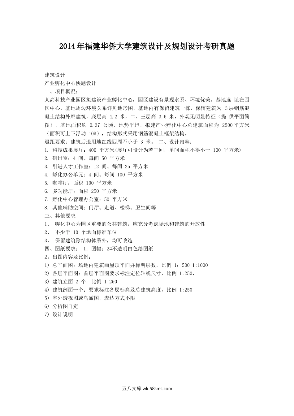 2014年福建华侨大学建筑设计及规划设计考研真题.doc_第1页