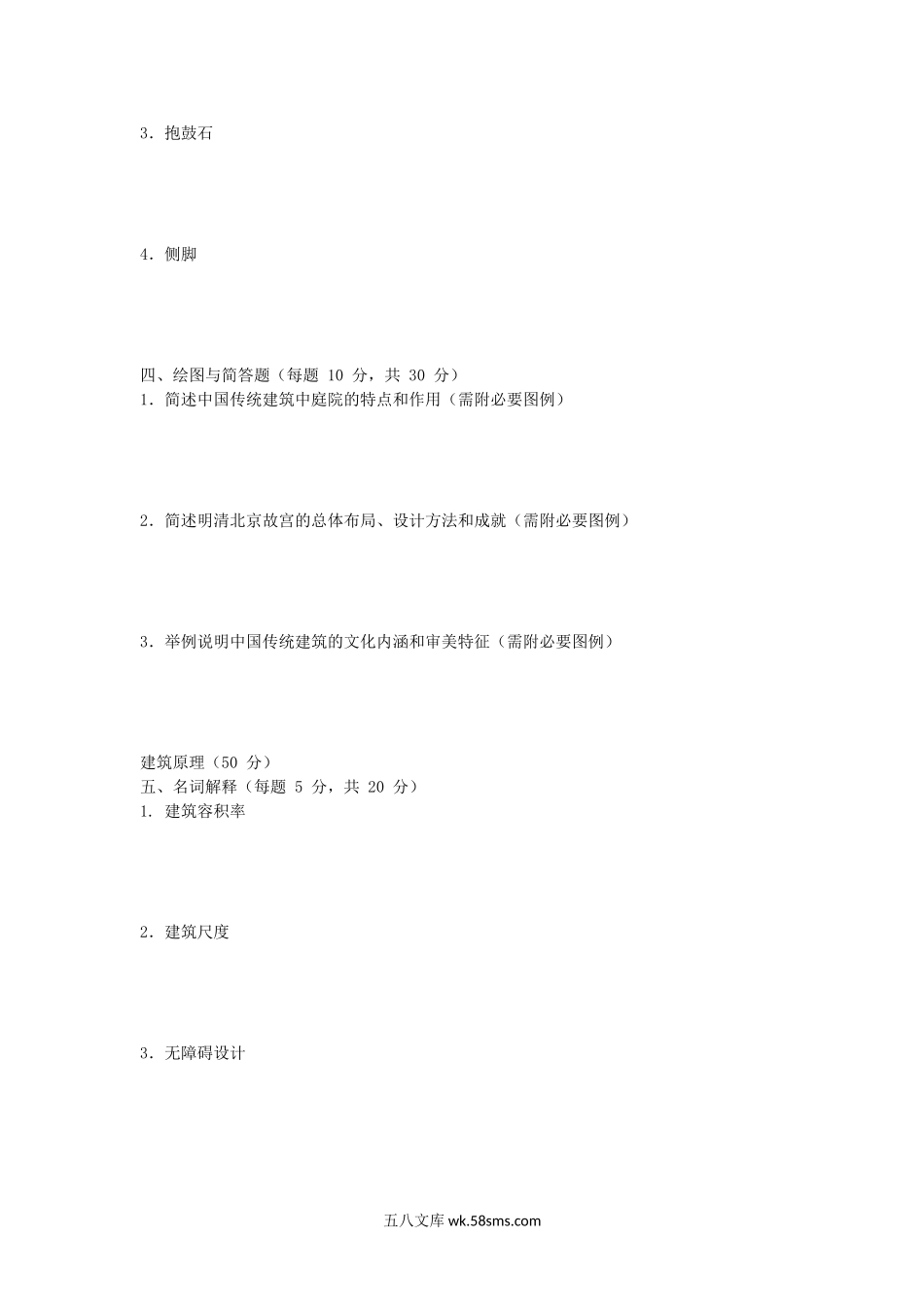 2014年福建华侨大学建筑学基础考研真题.doc_第2页