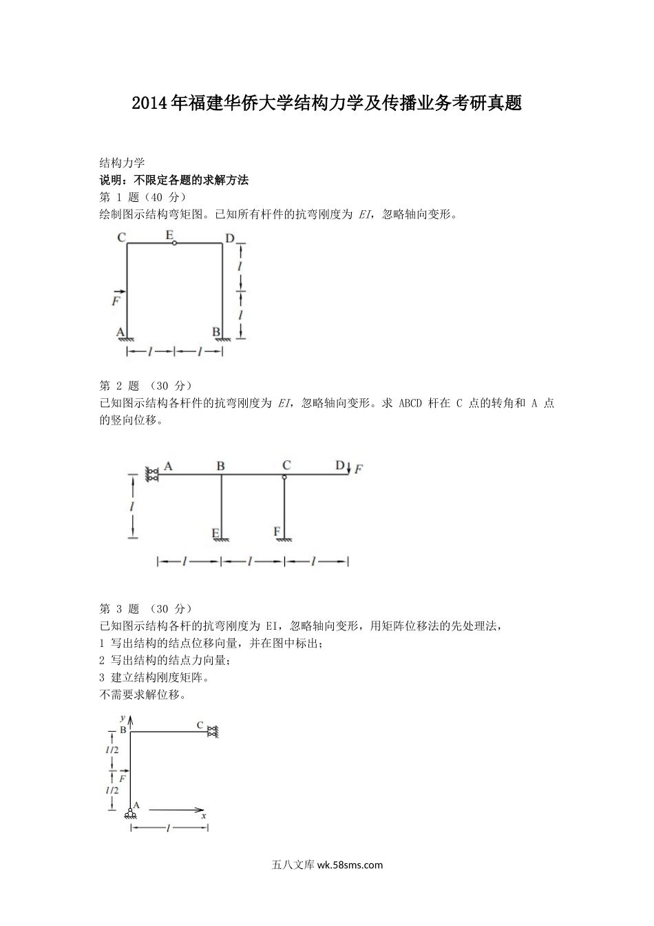 2014年福建华侨大学结构力学及传播业务考研真题.doc_第1页