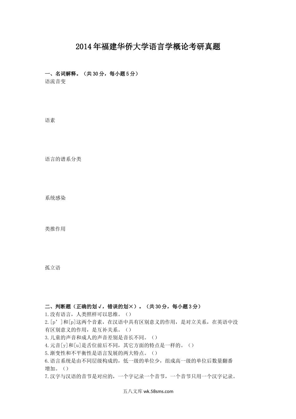 2014年福建华侨大学语言学概论考研真题.doc_第1页