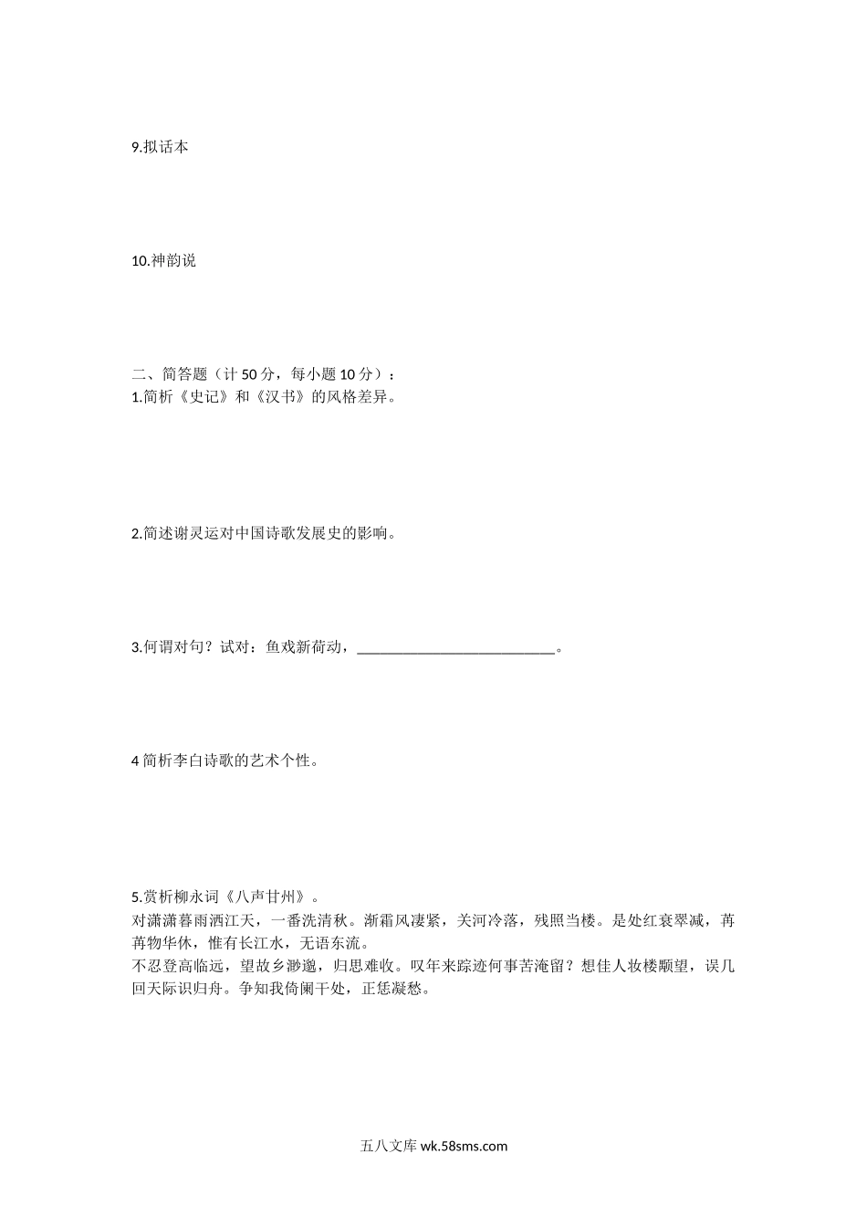 2014年福建华侨大学中国古代文学史考研真题.doc_第2页