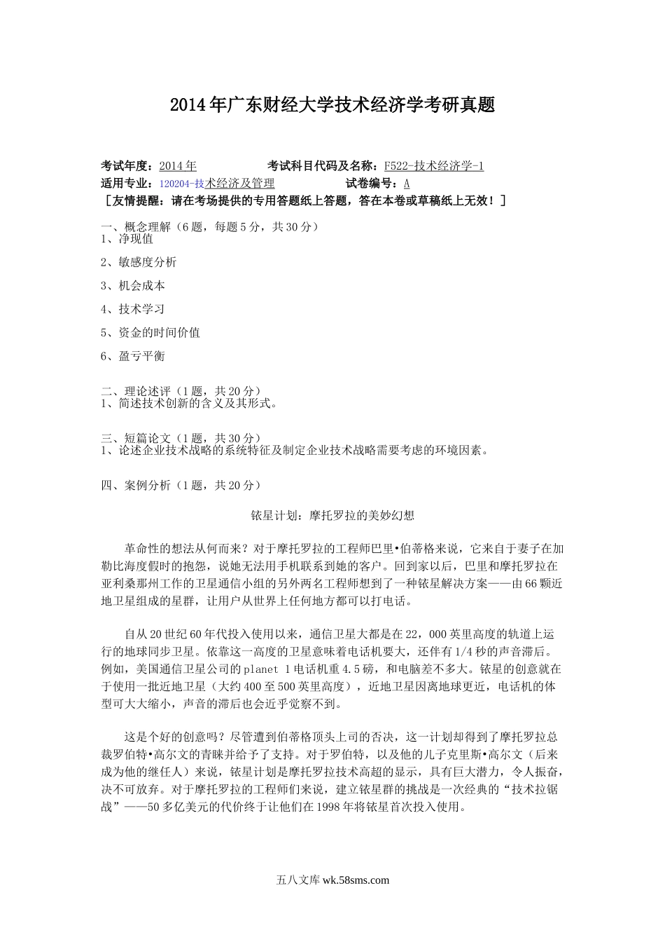 2014年广东财经大学技术经济学考研真题.doc_第1页