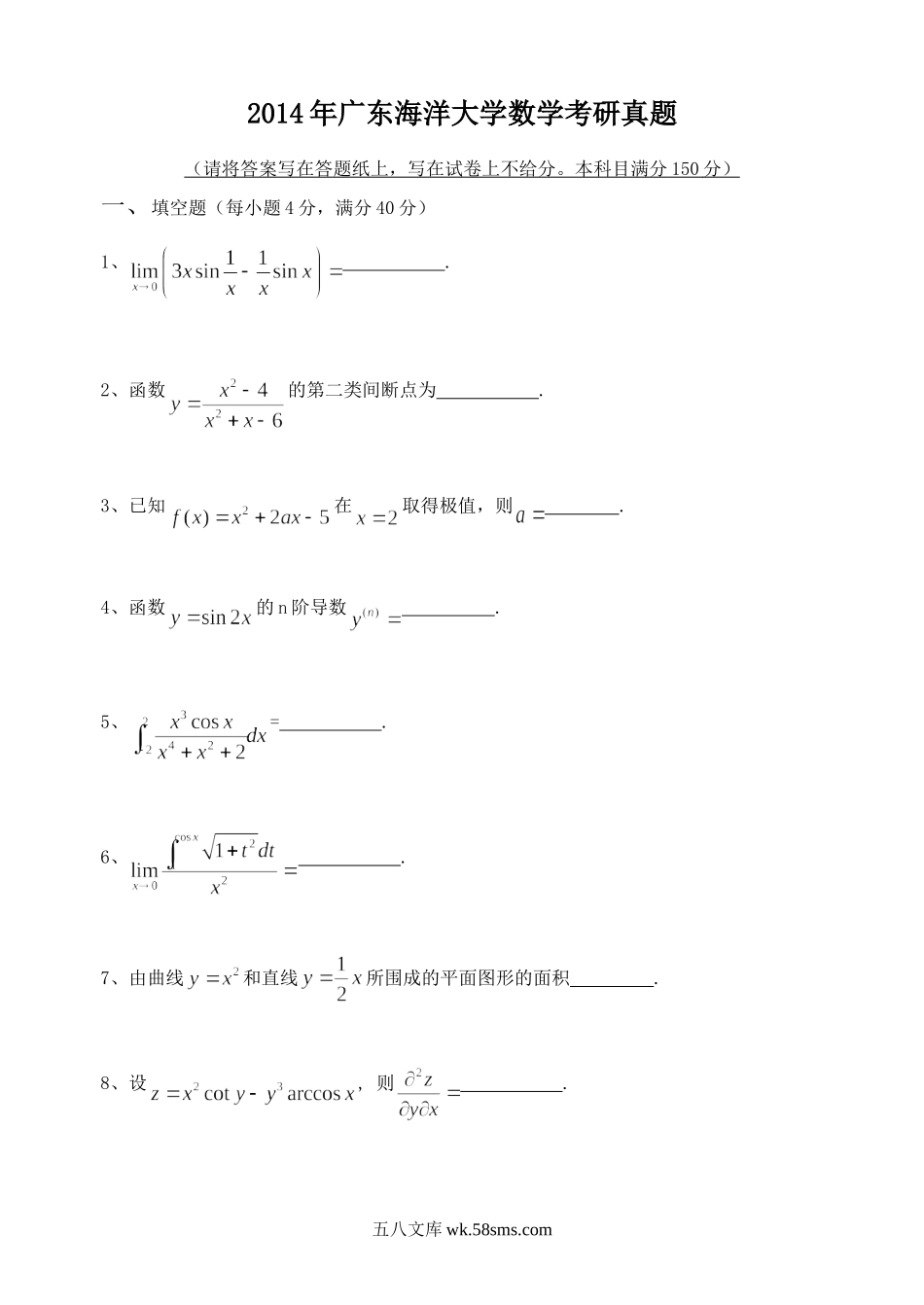 2014年广东海洋大学数学考研真题.doc_第1页