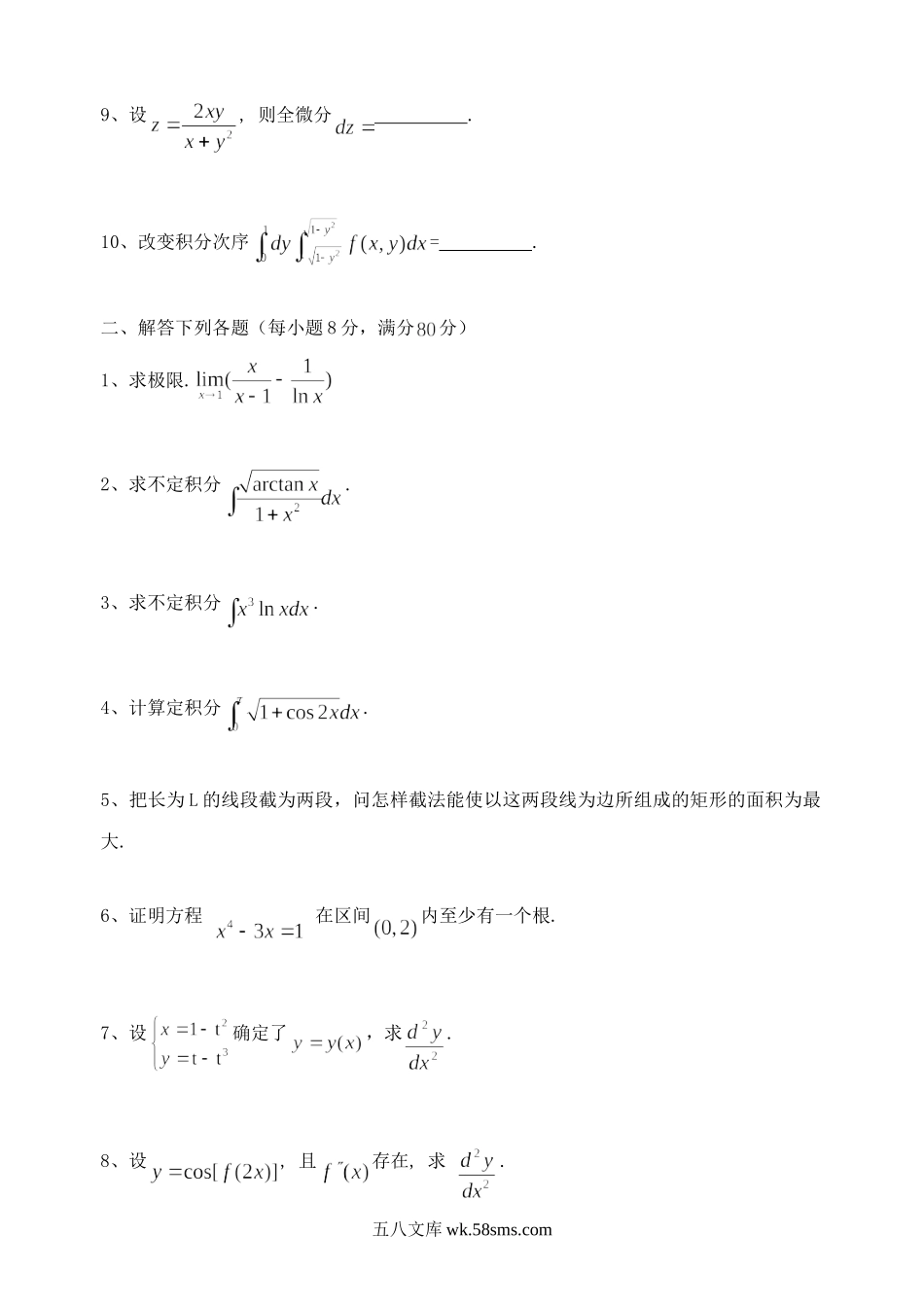 2014年广东海洋大学数学考研真题.doc_第2页