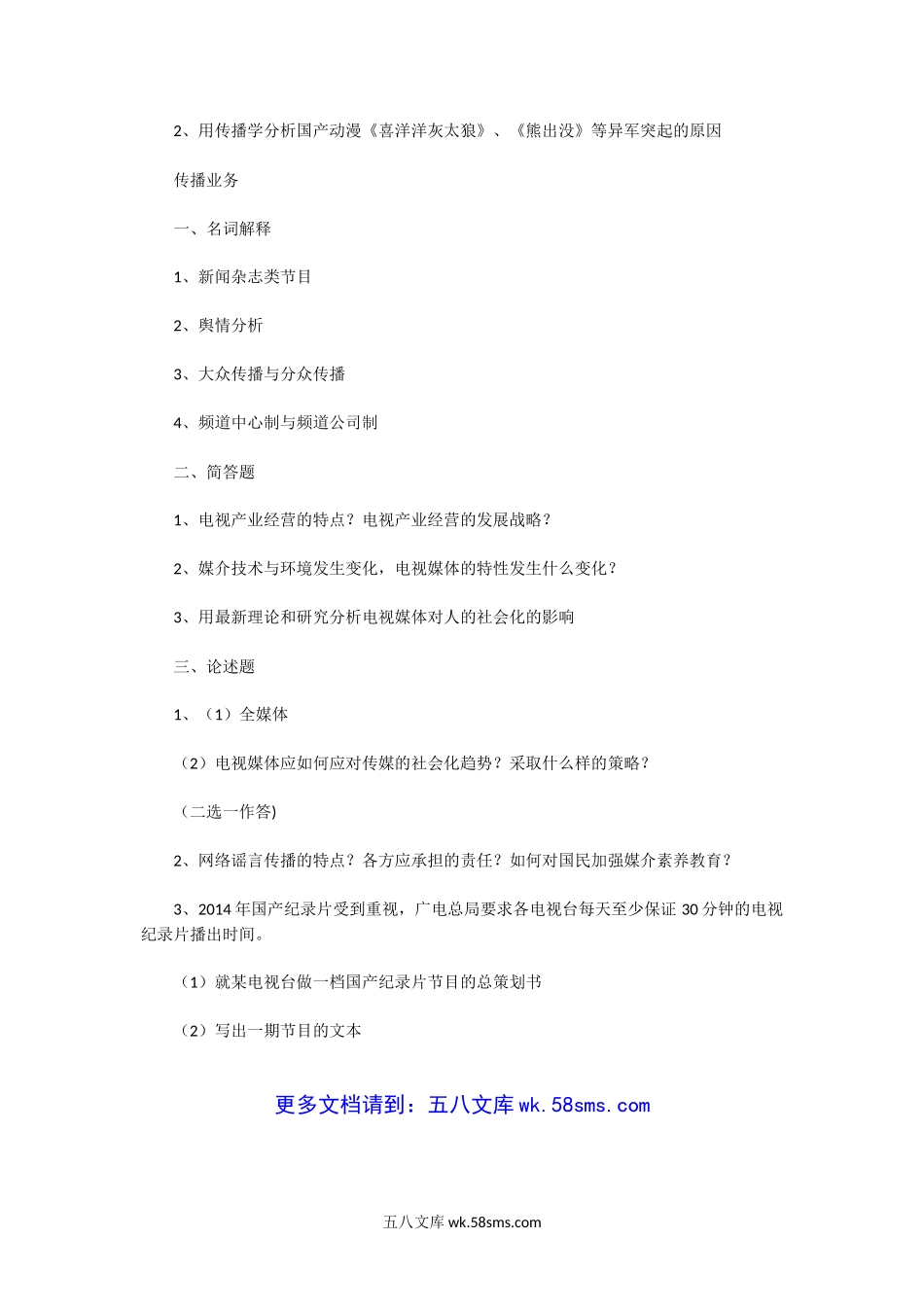 2014年广东华南师范大学传播学考研真题.doc_第2页