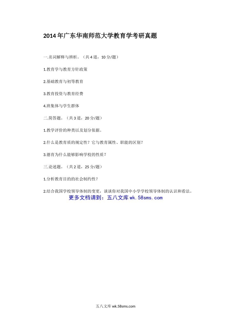 2014年广东华南师范大学教育学考研真题.doc_第1页