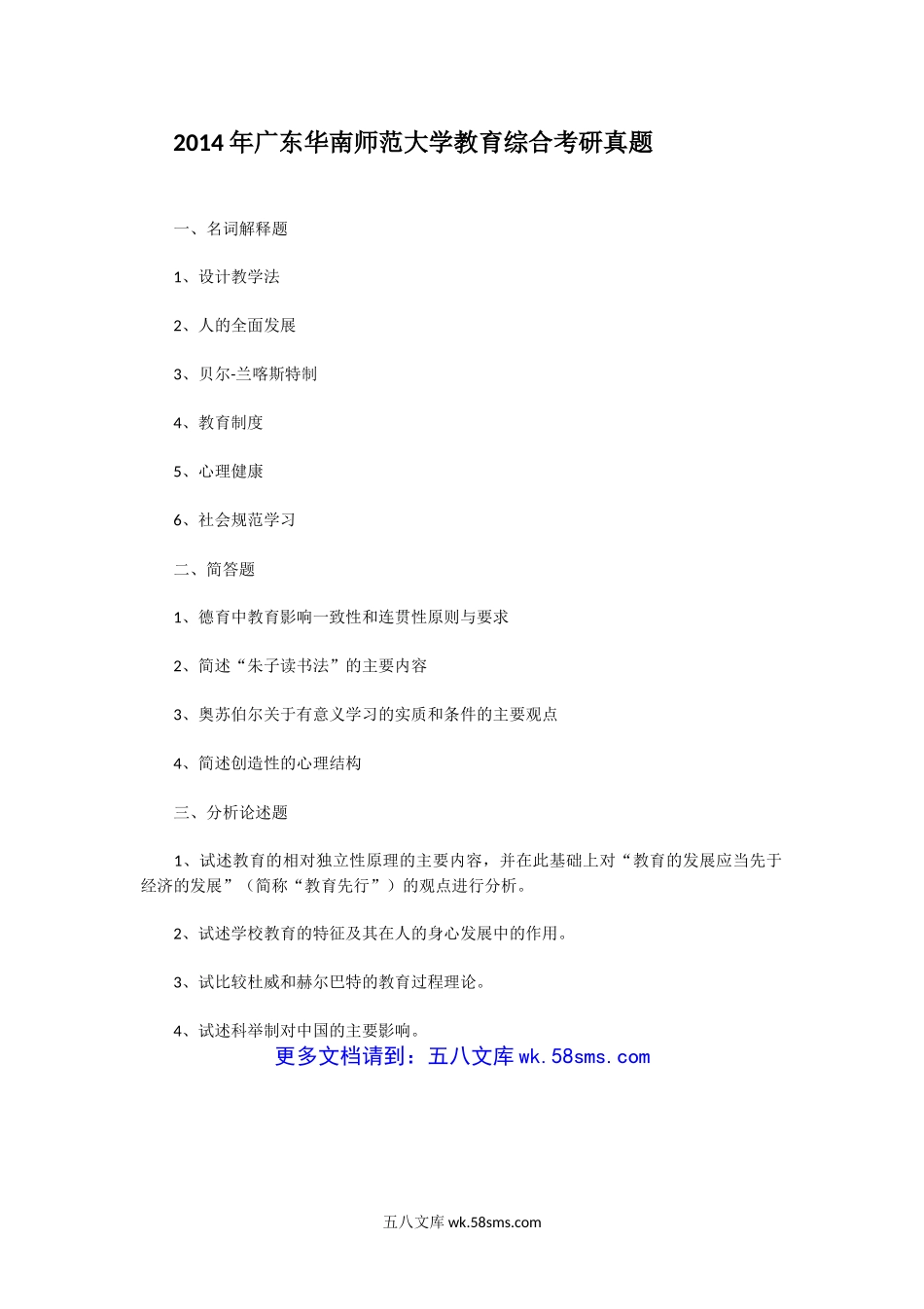 2014年广东华南师范大学教育综合考研真题.doc_第1页