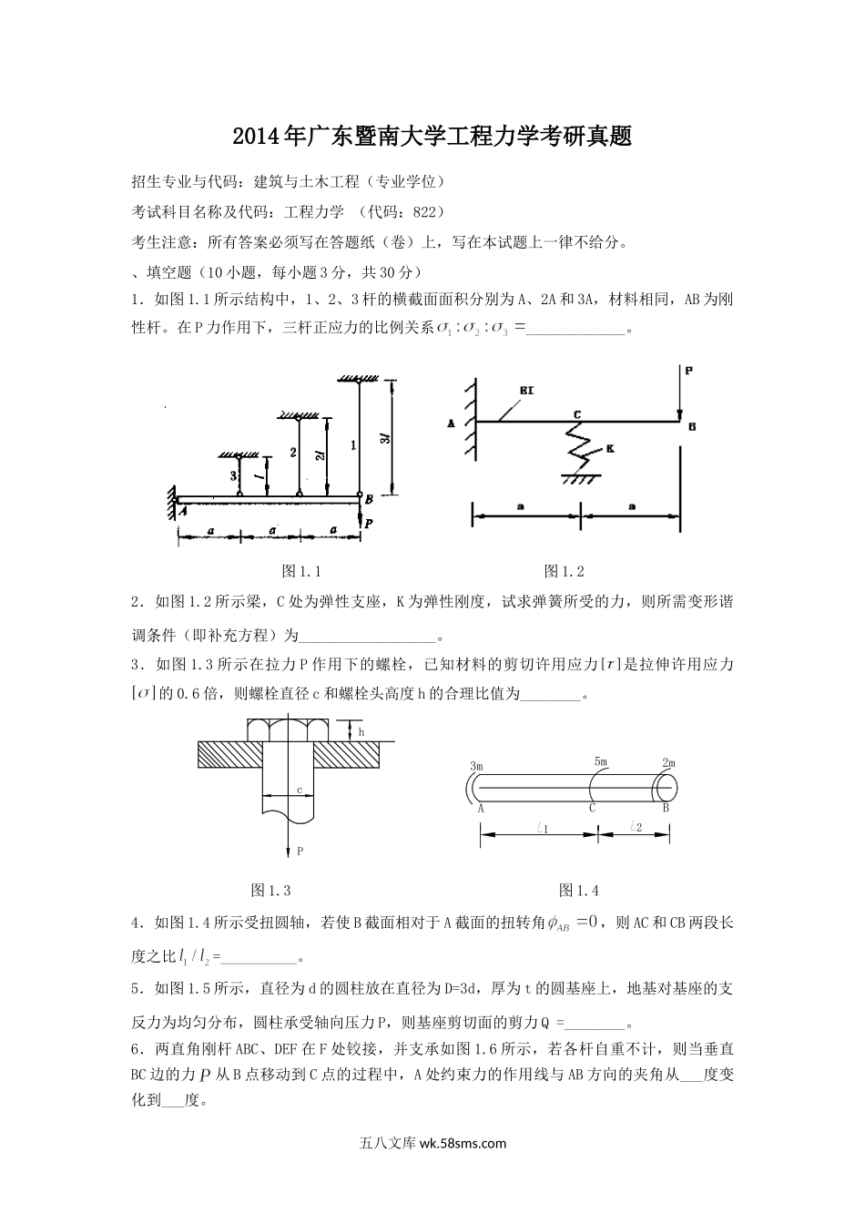 2014年广东暨南大学工程力学考研真题.doc_第1页