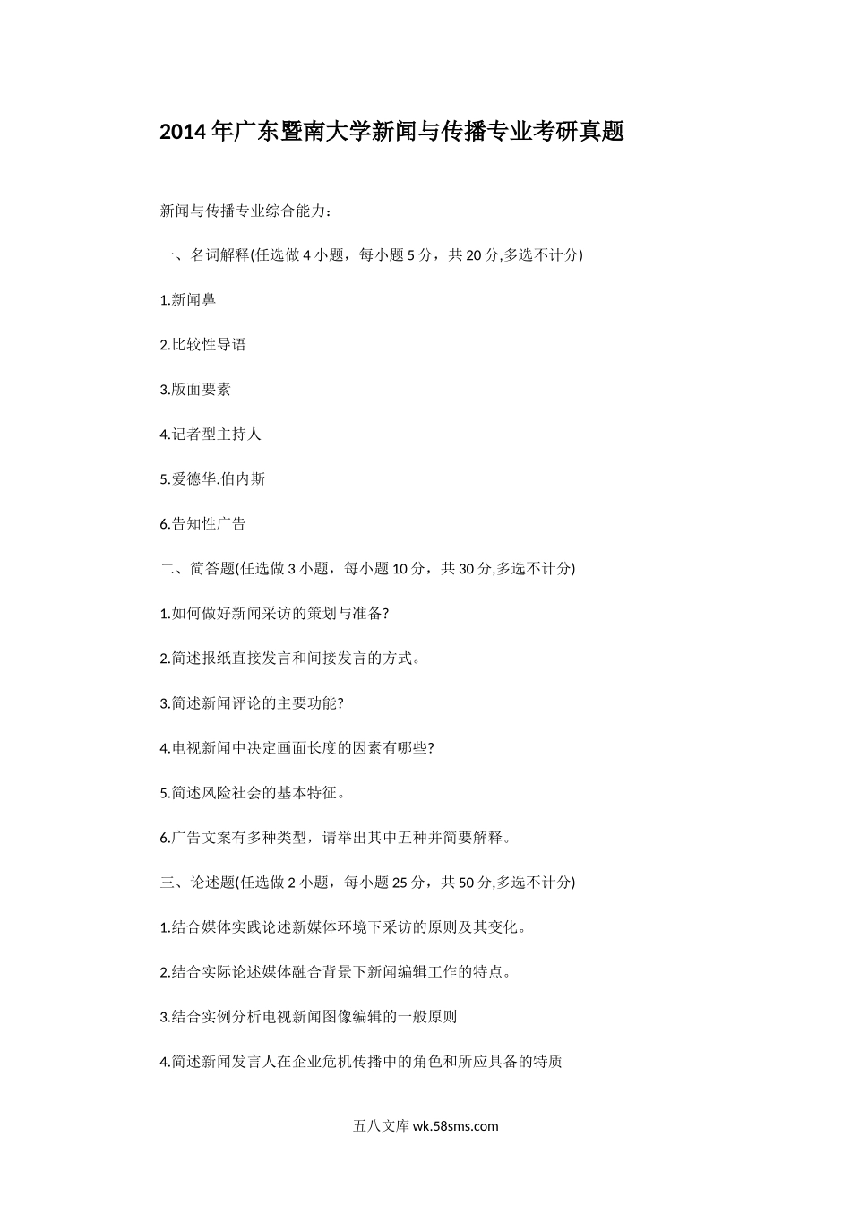 2014年广东暨南大学新闻与传播专业考研真题.doc_第1页