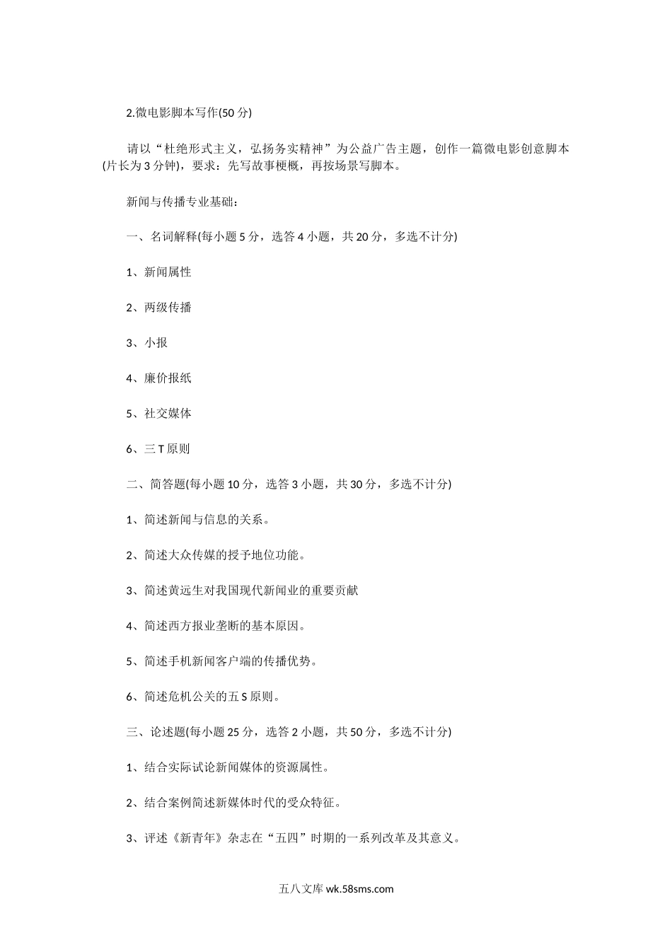 2014年广东暨南大学新闻与传播专业考研真题.doc_第3页