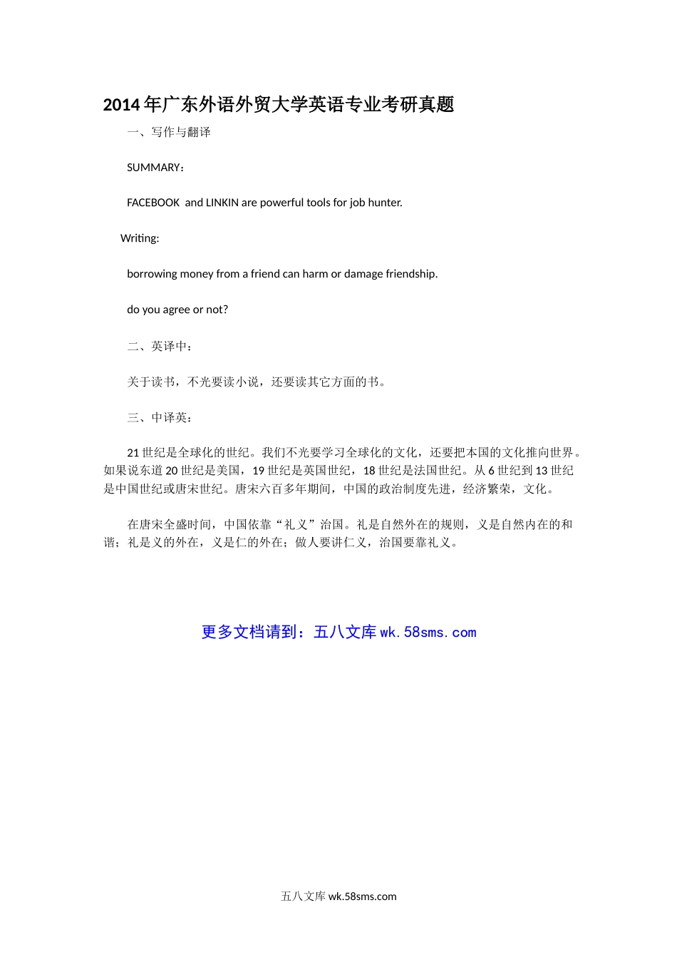 2014年广东外语外贸大学英语专业考研真题.doc_第1页