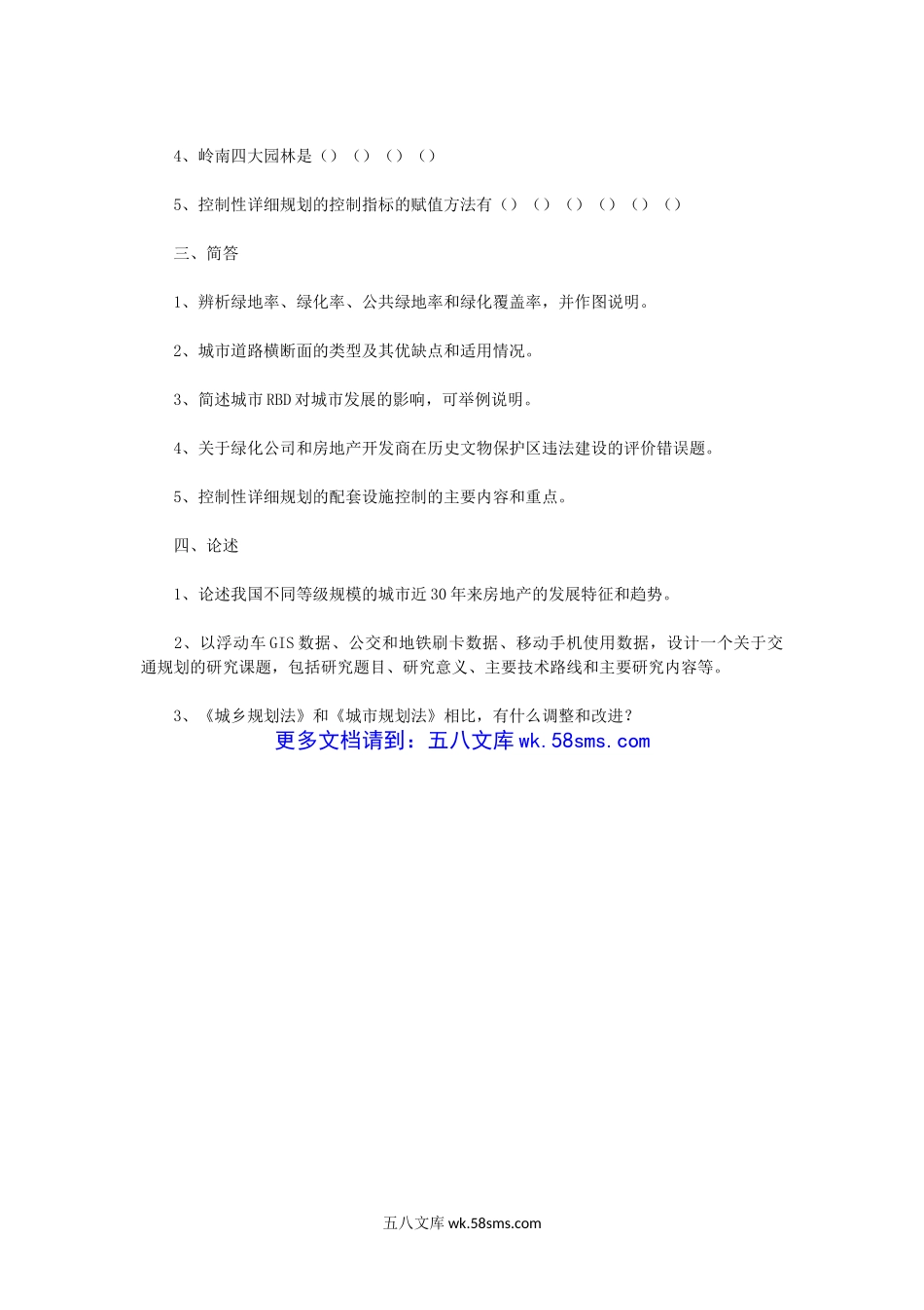 2014年广东中山大学地理科学与区域规划考研真题.doc_第2页