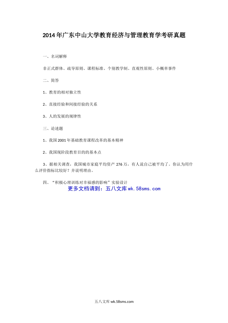 2014年广东中山大学教育经济与管理教育学考研真题.doc_第1页