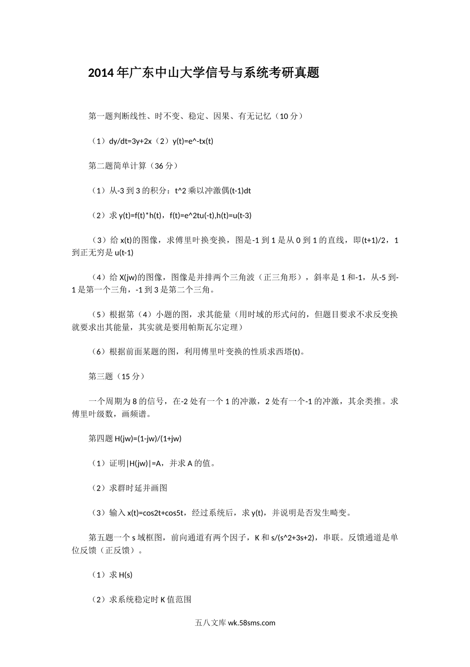 2014年广东中山大学信号与系统考研真题.doc_第1页