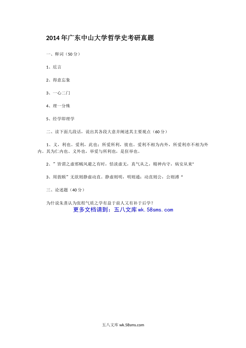 2014年广东中山大学哲学史考研真题.doc_第1页