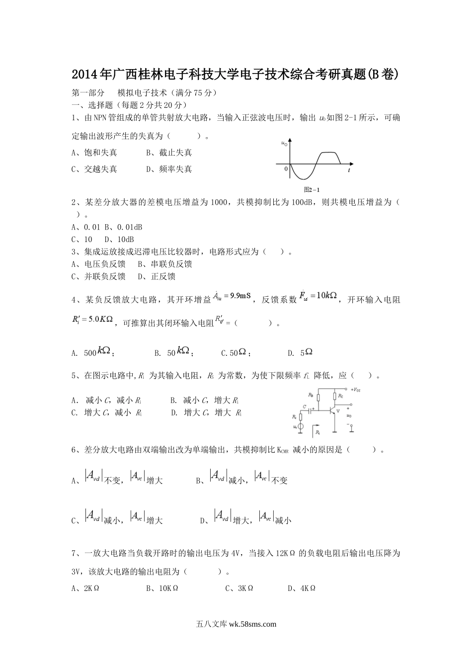 2014年广西桂林电子科技大学电子技术综合考研真题(B卷).doc_第1页