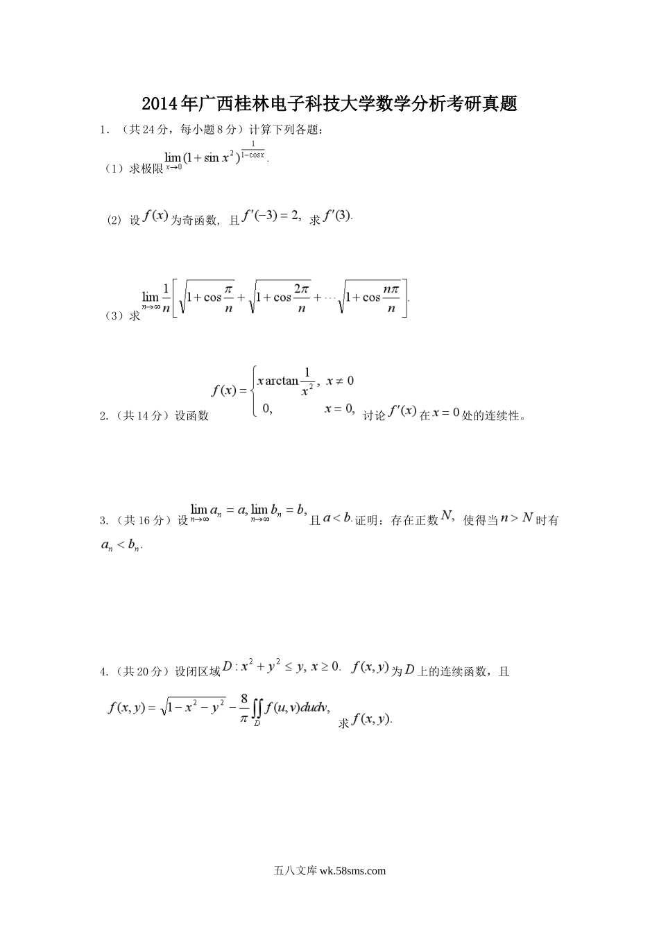 2014年广西桂林电子科技大学数学分析考研真题.doc_第1页