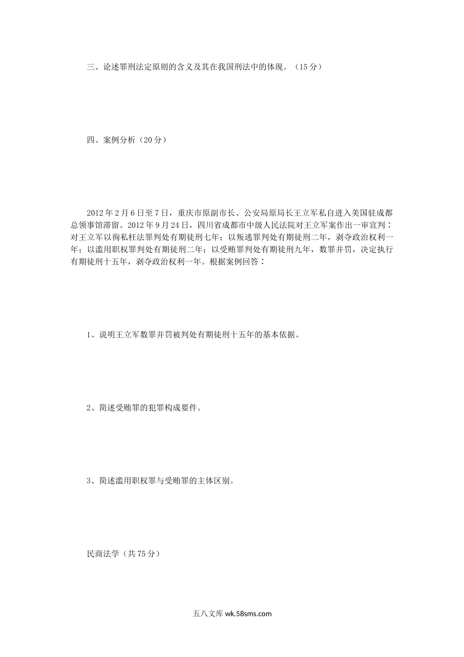 2014年河南财经政法大学法学综合考研真题.doc_第2页