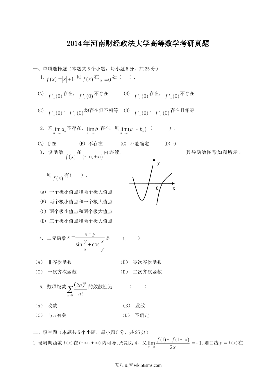 2014年河南财经政法大学高等数学考研真题.doc_第1页